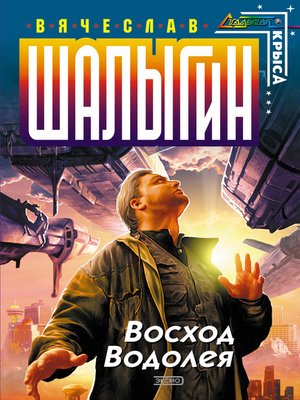cover image of Восход Водолея (сборник)